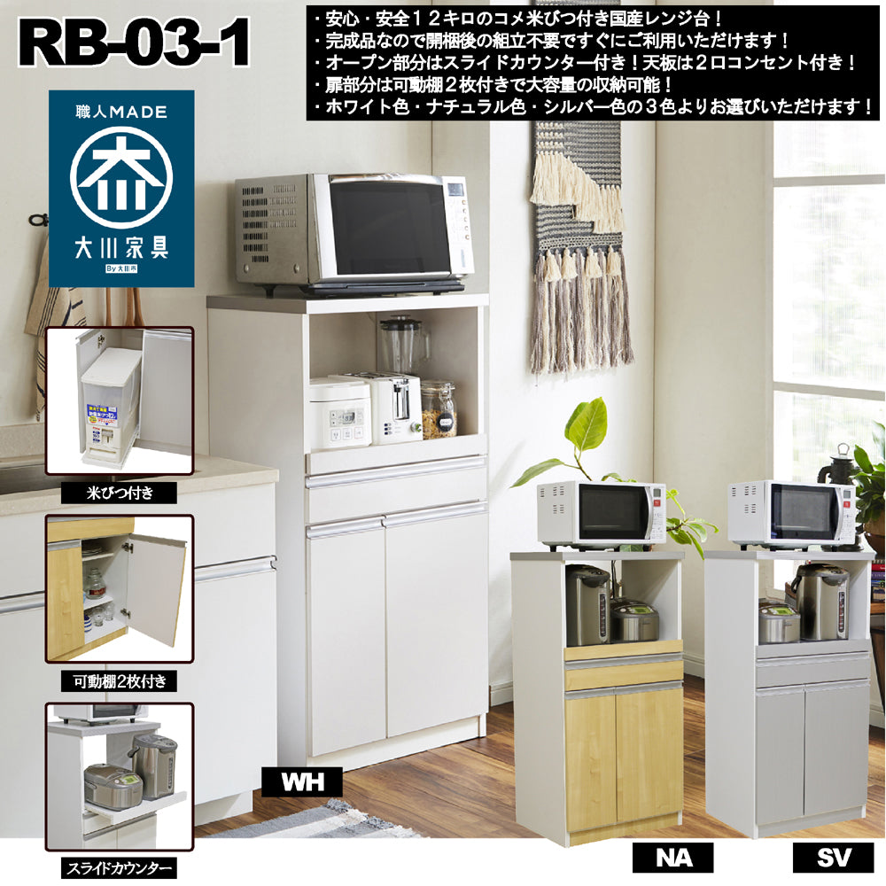 完成品で組立不要!12キロの米びつ付き国産レンジ台!