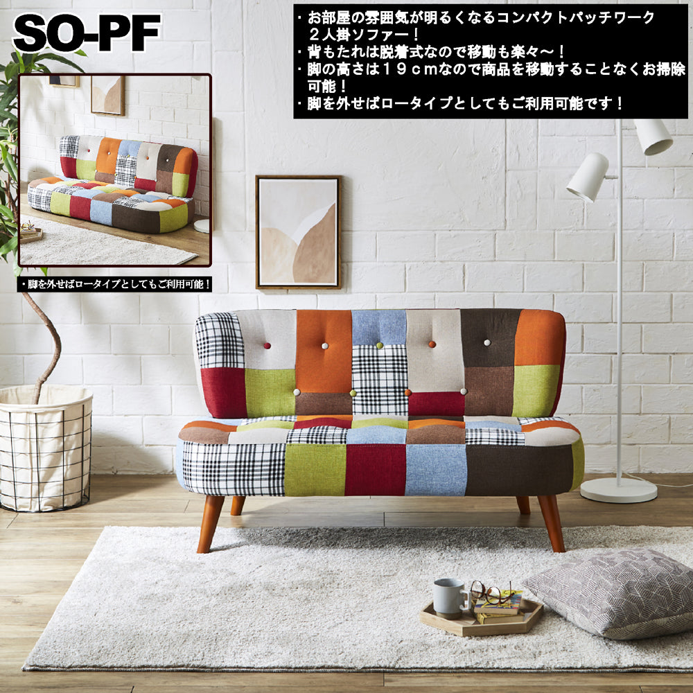 お部屋の雰囲気が明るくなる2人掛コンパクトパッチワークソファー!