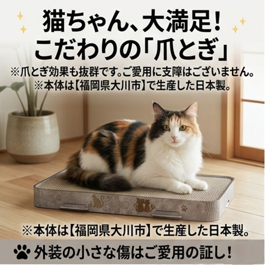 【OUTLET品】日本製キャットスクラッチャー 爪とぎ フラボ