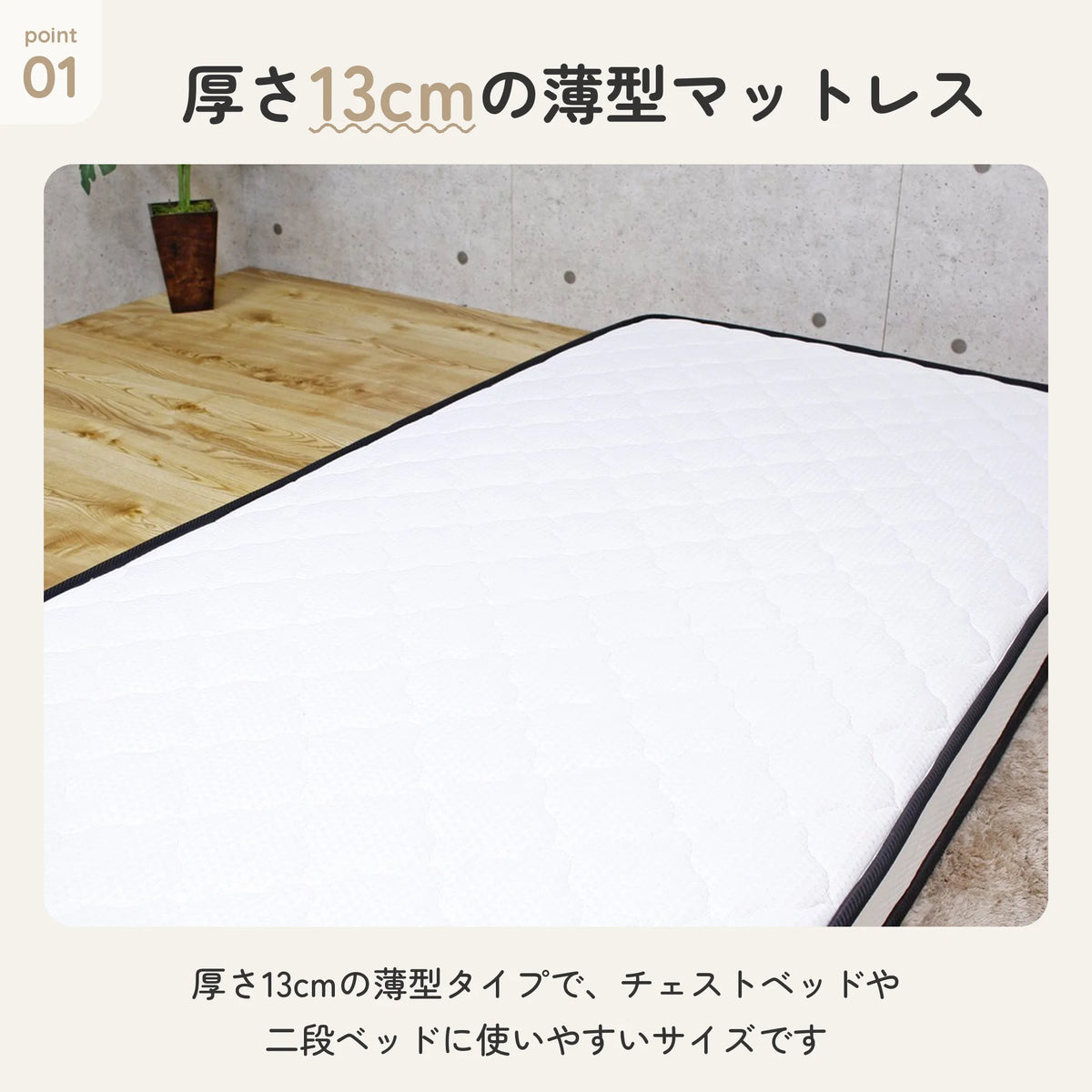 薄型ポケットマットレス コイル数434 厚さ13cm アイボリー 3
