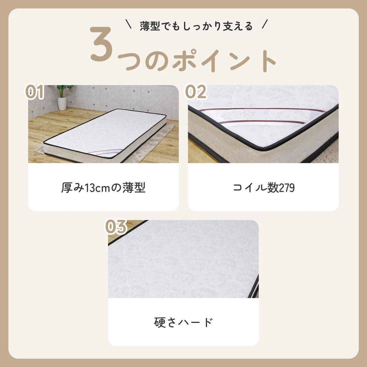 薄型ボンネルマットレス アイボリー 厚み13cm シングルサイズ 3