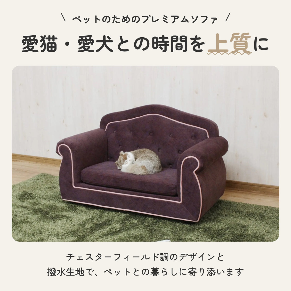 チェスターフィールド調の撥水ファブリック製ペットソファー 2