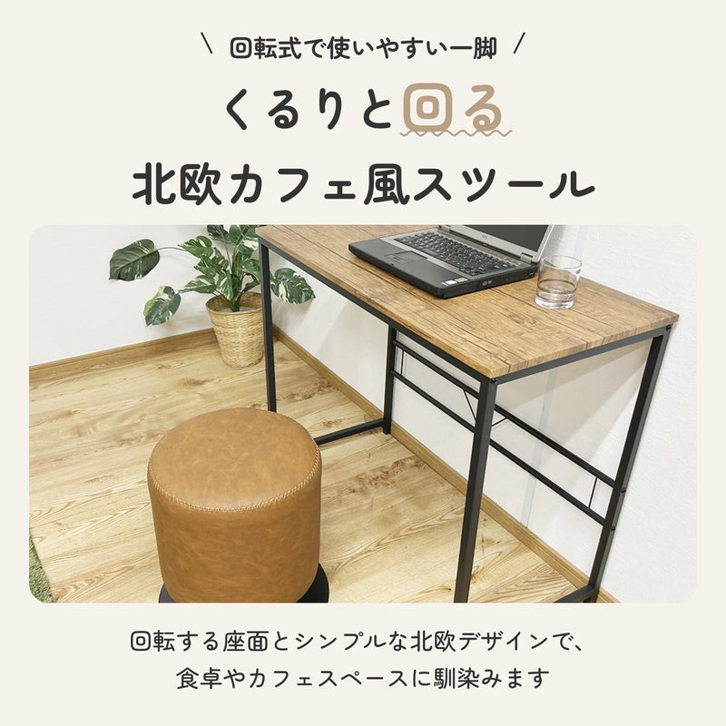 回転式スツール 北欧カフェ風 PU生地 スチール脚 2