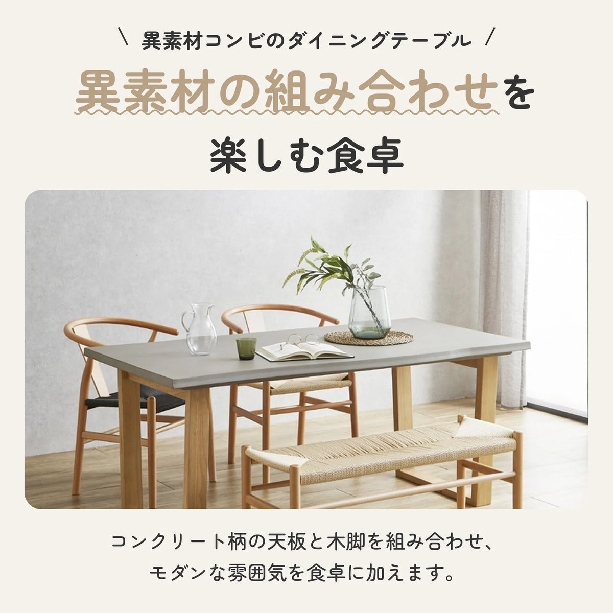 グレーのコンクリート柄天板と木脚のダイニングテーブル 2