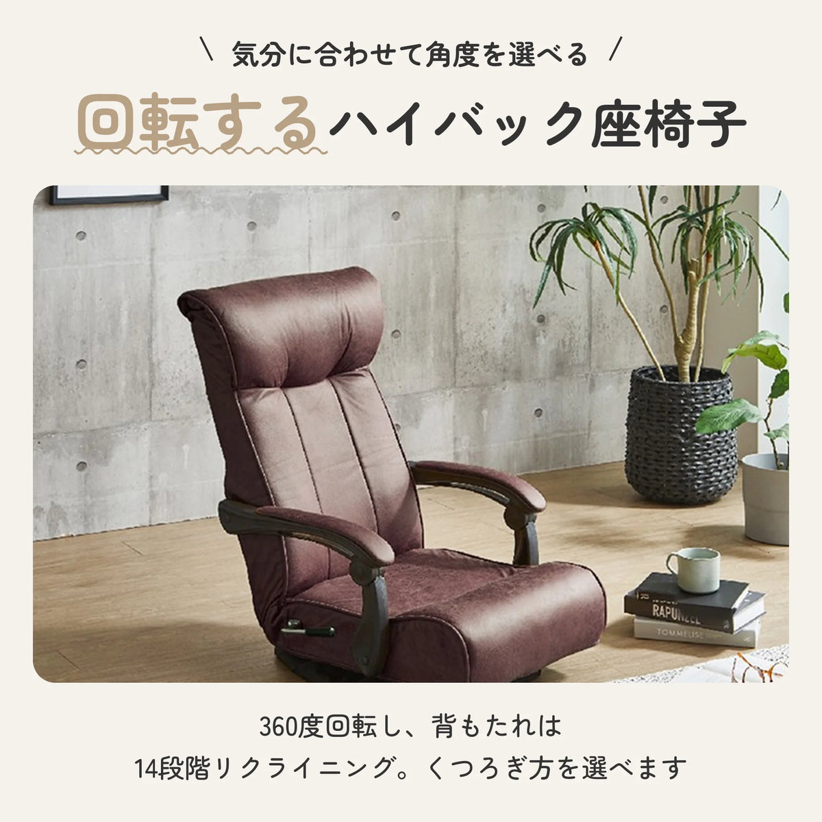 回転式リクライニング座椅子 ハイバック ポケットコイル入り 2