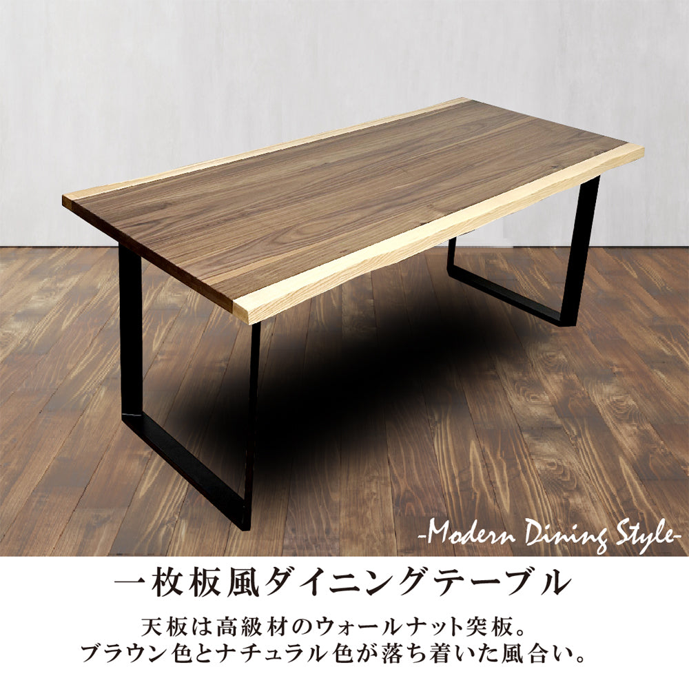 ウォールナット一枚板風ダイニングテーブル