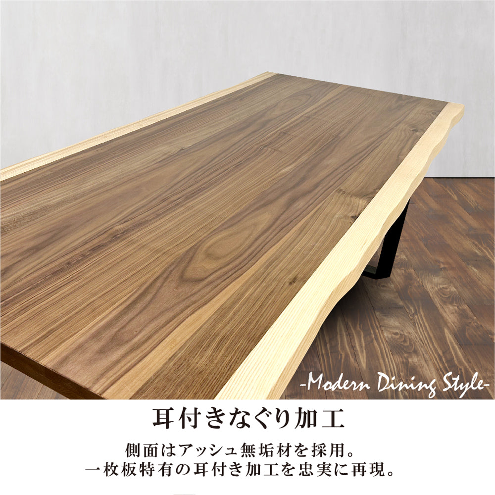 ウォールナット一枚板風ダイニングテーブル